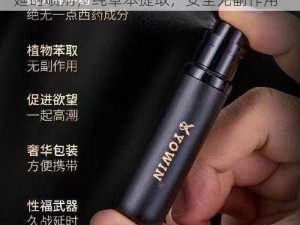 不破膜如何让自己快速高 C？推荐 XX 牌延时喷剂，纯草本提取，安全无副作用