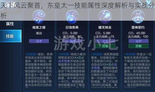 天下风云聚首，东皇太一技能属性深度解析与实战分析