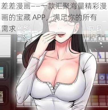 差差漫画——一款汇聚海量精彩漫画的宝藏 APP，满足你的所有需求