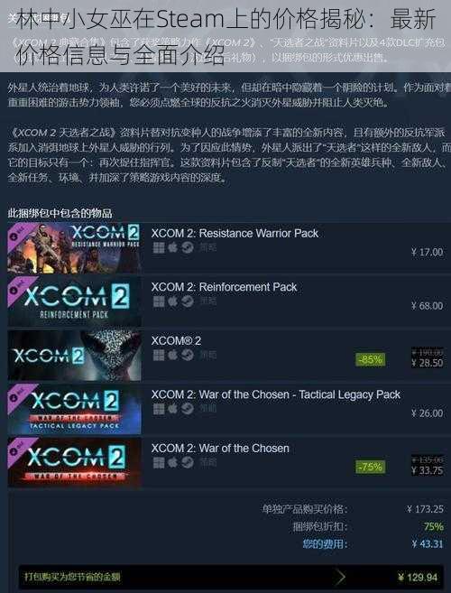 林中小女巫在Steam上的价格揭秘：最新价格信息与全面介绍