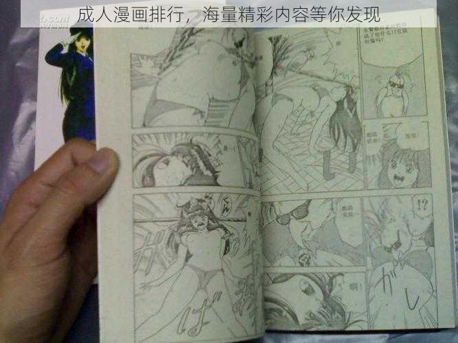 成人漫画排行，海量精彩内容等你发现