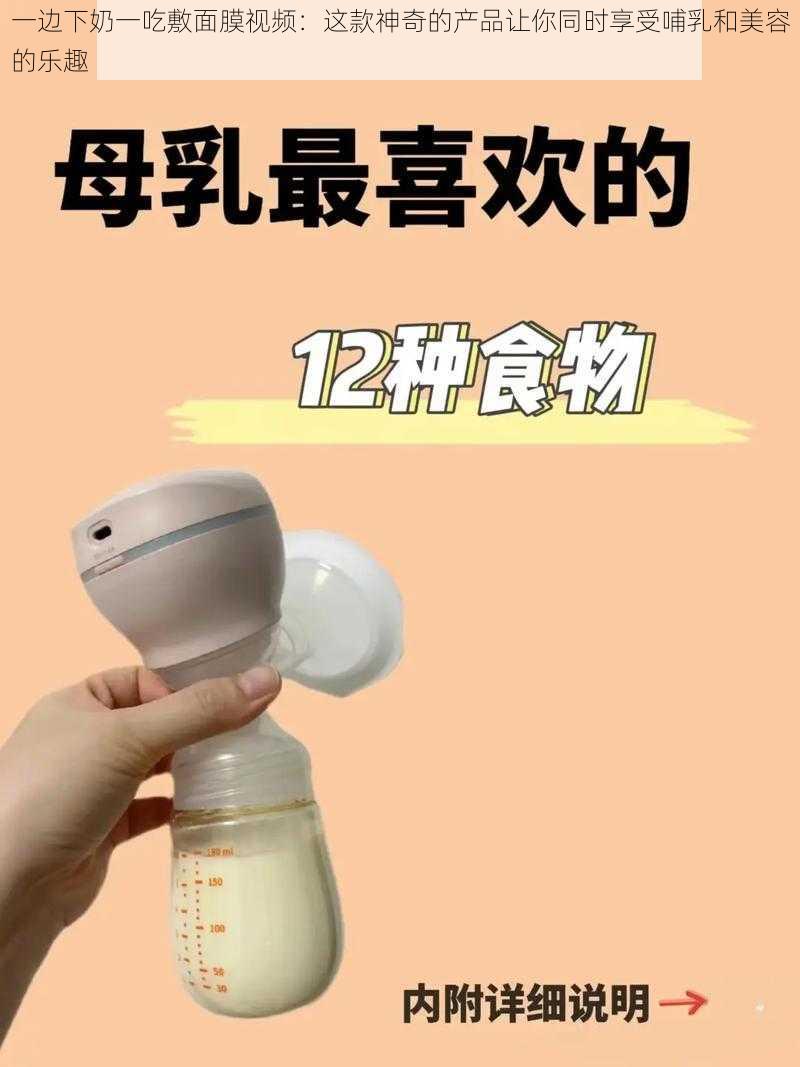 一边下奶一吃敷面膜视频：这款神奇的产品让你同时享受哺乳和美容的乐趣