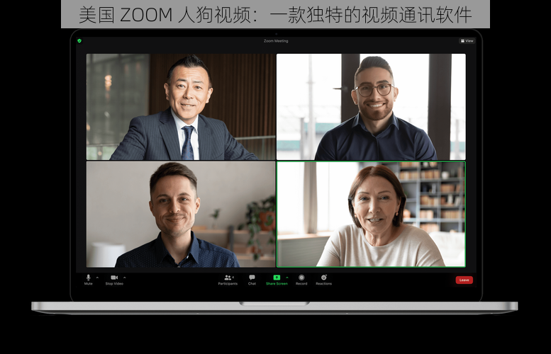 美国 ZOOM 人狗视频：一款独特的视频通讯软件