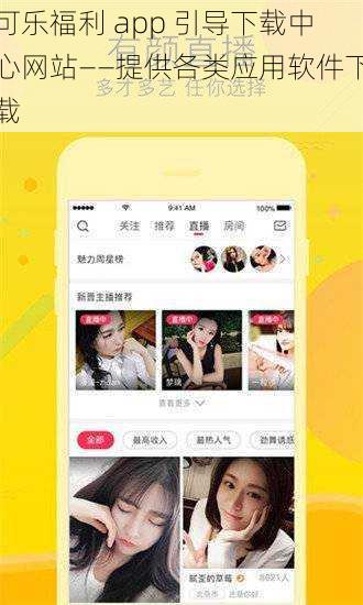 可乐福利 app 引导下载中心网站——提供各类应用软件下载