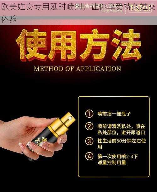 欧美姓交专用延时喷剂，让你享受持久姓交体验