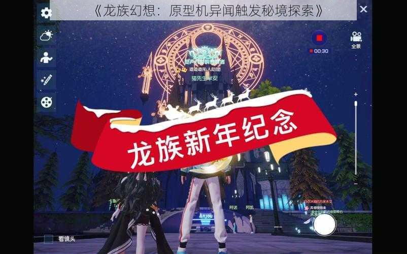 《龙族幻想：原型机异闻触发秘境探索》