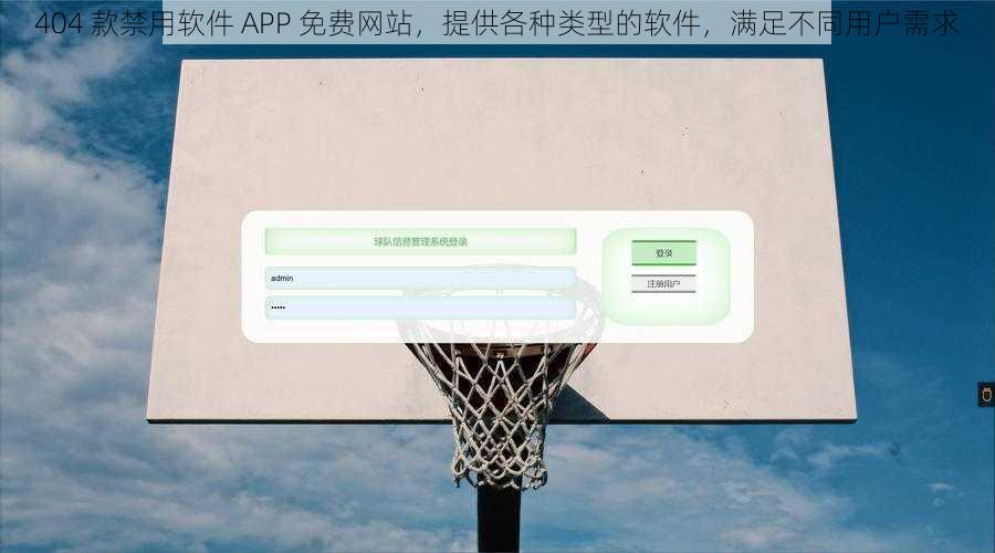 404 款禁用软件 APP 免费网站，提供各种类型的软件，满足不同用户需求