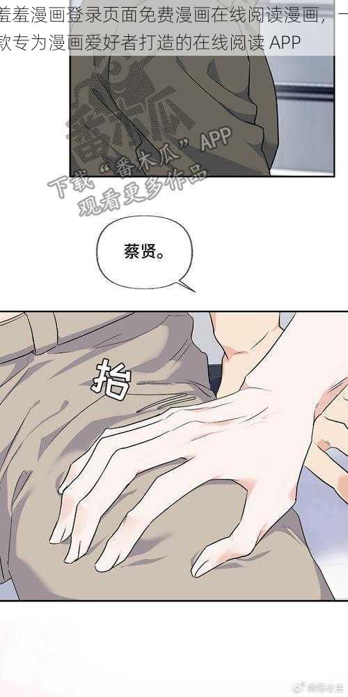 羞羞漫画登录页面免费漫画在线阅读漫画，一款专为漫画爱好者打造的在线阅读 APP