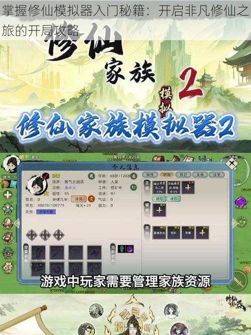 掌握修仙模拟器入门秘籍：开启非凡修仙之旅的开局攻略