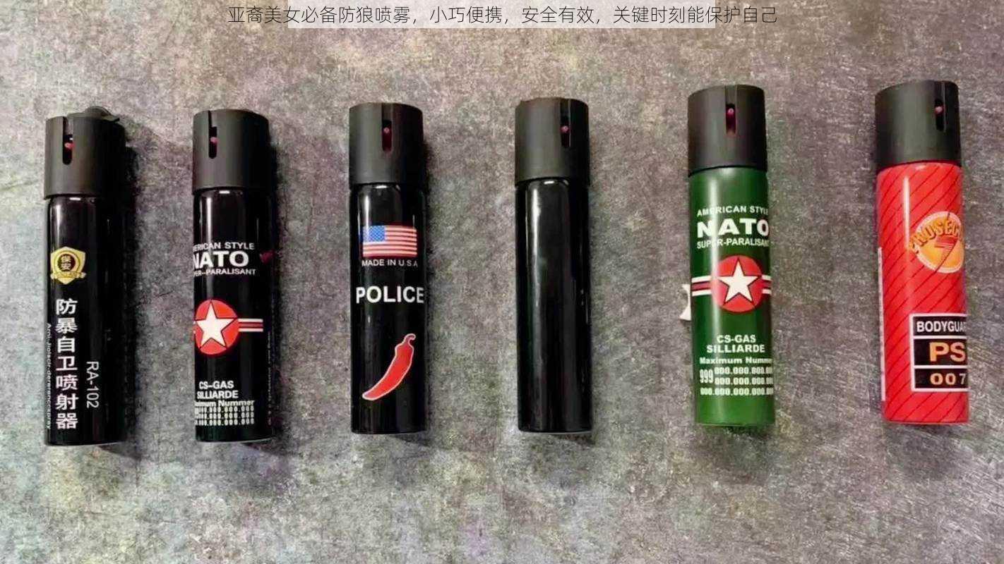 亚裔美女必备防狼喷雾，小巧便携，安全有效，关键时刻能保护自己