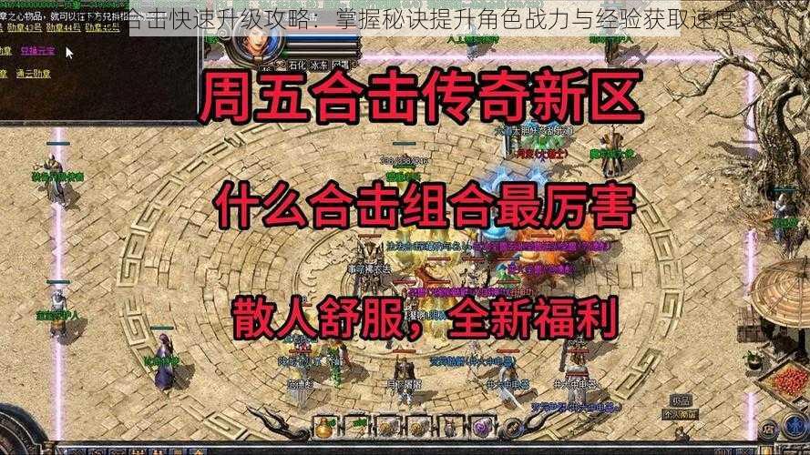 热血合击快速升级攻略：掌握秘诀提升角色战力与经验获取速度