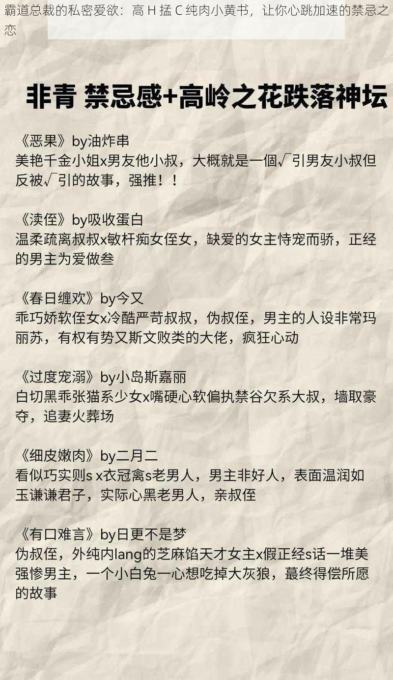 霸道总裁的私密爱欲：高 H 掹 C 纯肉小黄书，让你心跳加速的禁忌之恋