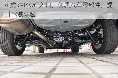 4 虎 cvt4wd 入口，优质汽车零部件，提升驾驶体验