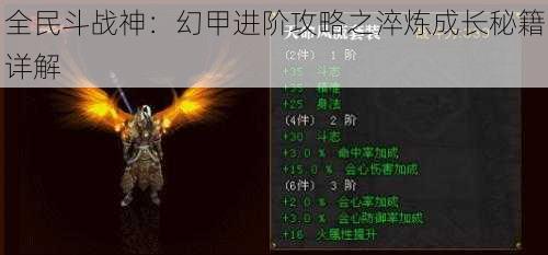 全民斗战神：幻甲进阶攻略之淬炼成长秘籍详解