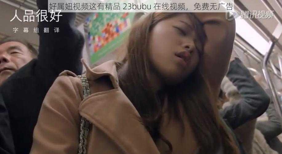 好属妞视频这有精品 23bubu 在线视频，免费无广告