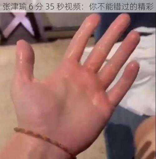 张津瑜 6 分 35 秒视频：你不能错过的精彩