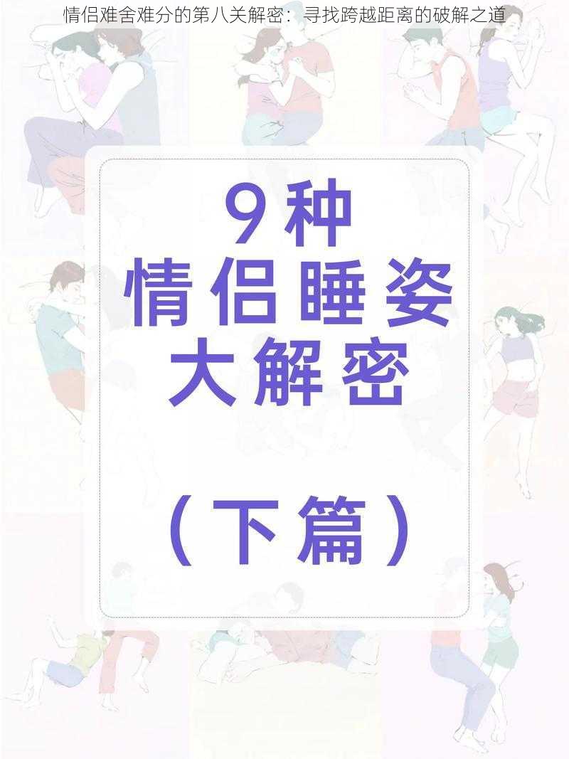 情侣难舍难分的第八关解密：寻找跨越距离的破解之道