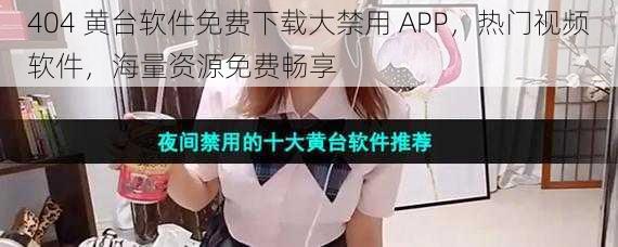 404 黄台软件免费下载大禁用 APP，热门视频软件，海量资源免费畅享