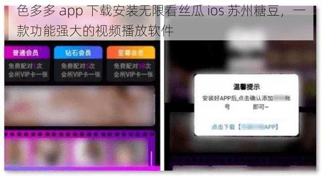 色多多 app 下载安装无限看丝瓜 ios 苏州糖豆，一款功能强大的视频播放软件