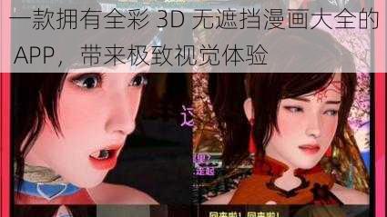 一款拥有全彩 3D 无遮挡漫画大全的 APP，带来极致视觉体验