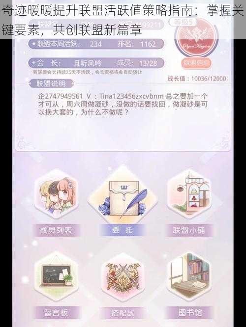 奇迹暖暖提升联盟活跃值策略指南：掌握关键要素，共创联盟新篇章