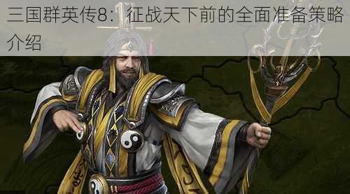 三国群英传8：征战天下前的全面准备策略介绍