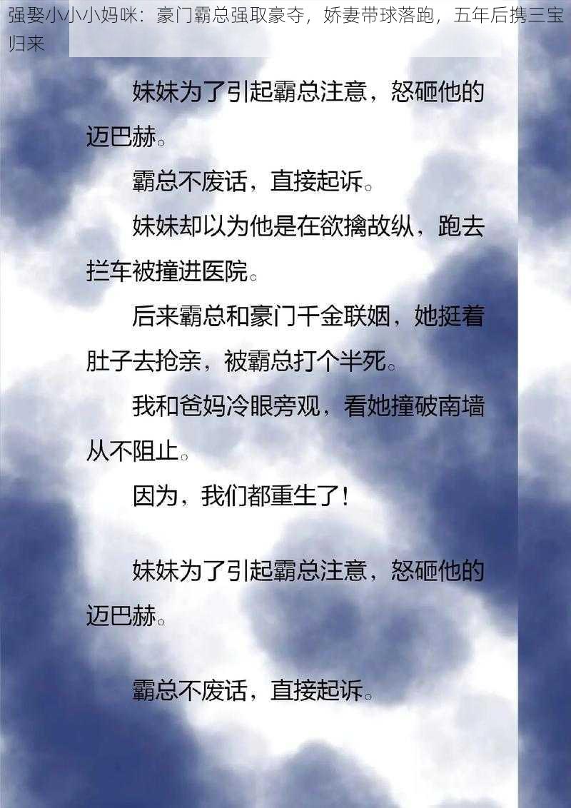 强娶小小小妈咪：豪门霸总强取豪夺，娇妻带球落跑，五年后携三宝归来