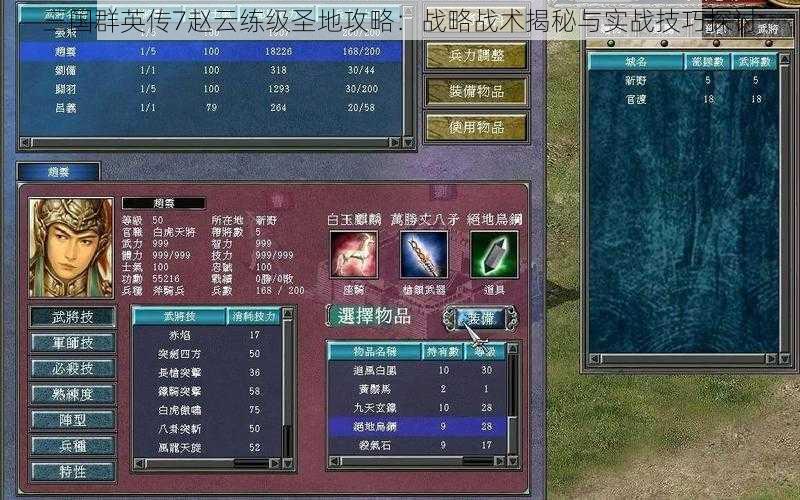 三国群英传7赵云练级圣地攻略：战略战术揭秘与实战技巧探讨