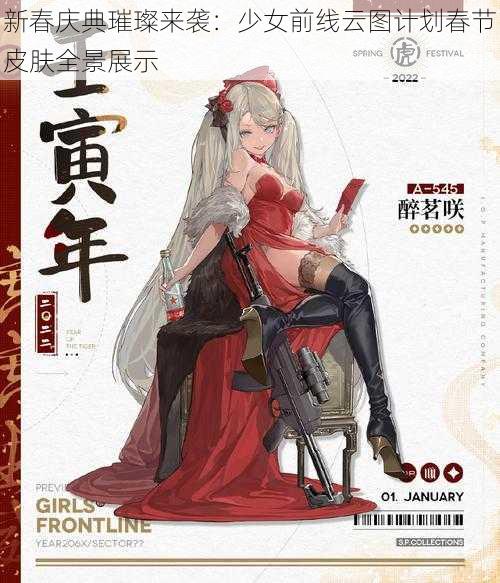 新春庆典璀璨来袭：少女前线云图计划春节皮肤全景展示