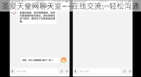 圣爱天堂网聊天室——在线交流，轻松沟通