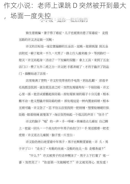 作文小说：老师上课跳 D 突然被开到最大，场面一度失控