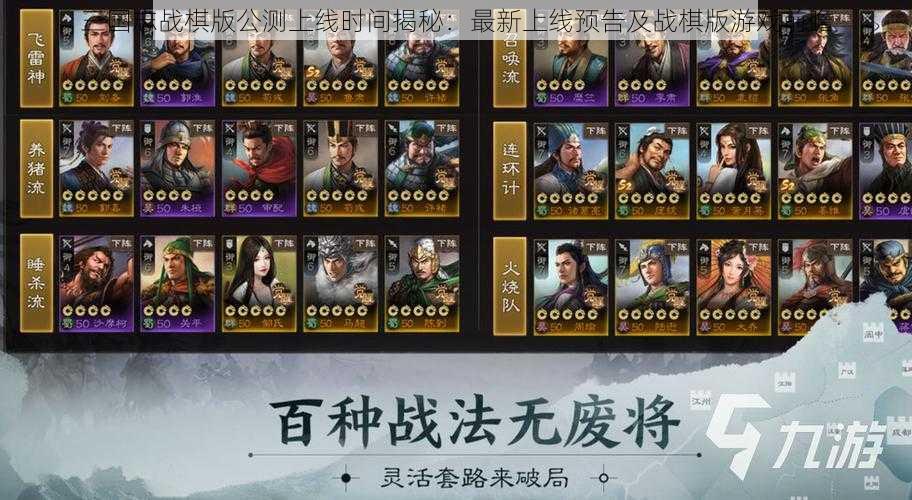 三国志战棋版公测上线时间揭秘：最新上线预告及战棋版游戏前瞻