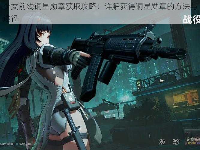 少女前线铜星勋章获取攻略：详解获得铜星勋章的方法与途径