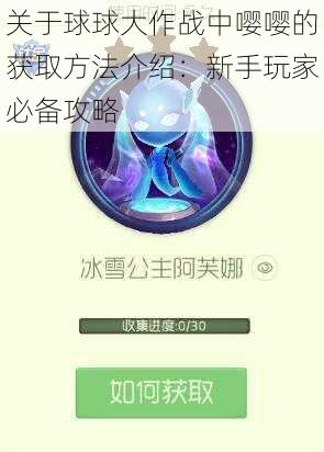 关于球球大作战中嘤嘤的获取方法介绍：新手玩家必备攻略