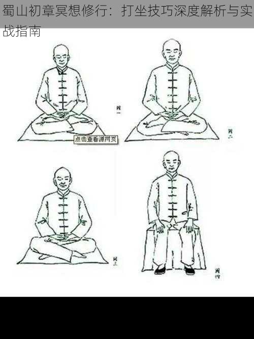 蜀山初章冥想修行：打坐技巧深度解析与实战指南