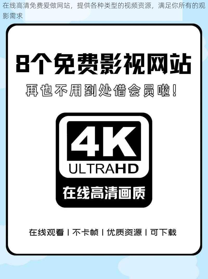 在线高清免费爱做网站，提供各种类型的视频资源，满足你所有的观影需求