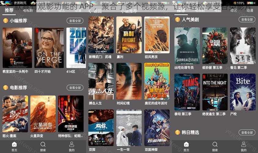 一款具有观影功能的 APP，聚合了多个视频源，让你轻松享受各类影片