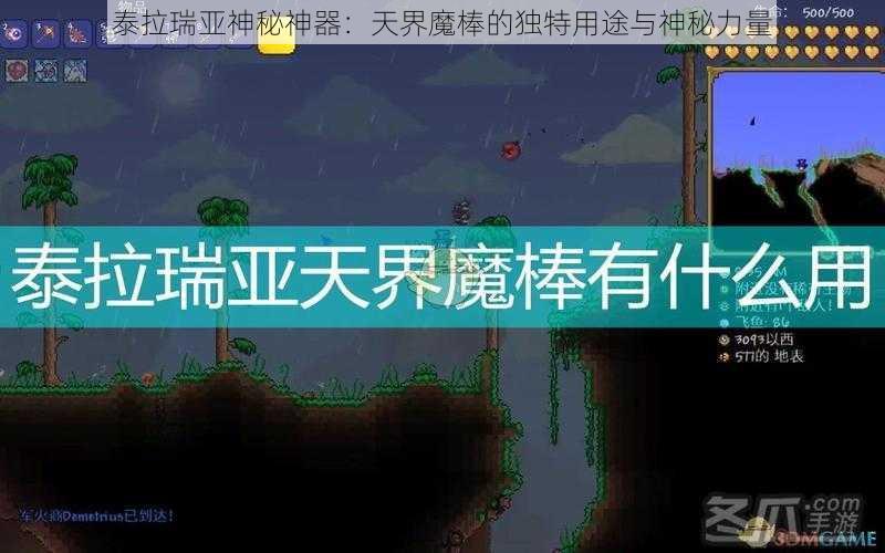 泰拉瑞亚神秘神器：天界魔棒的独特用途与神秘力量