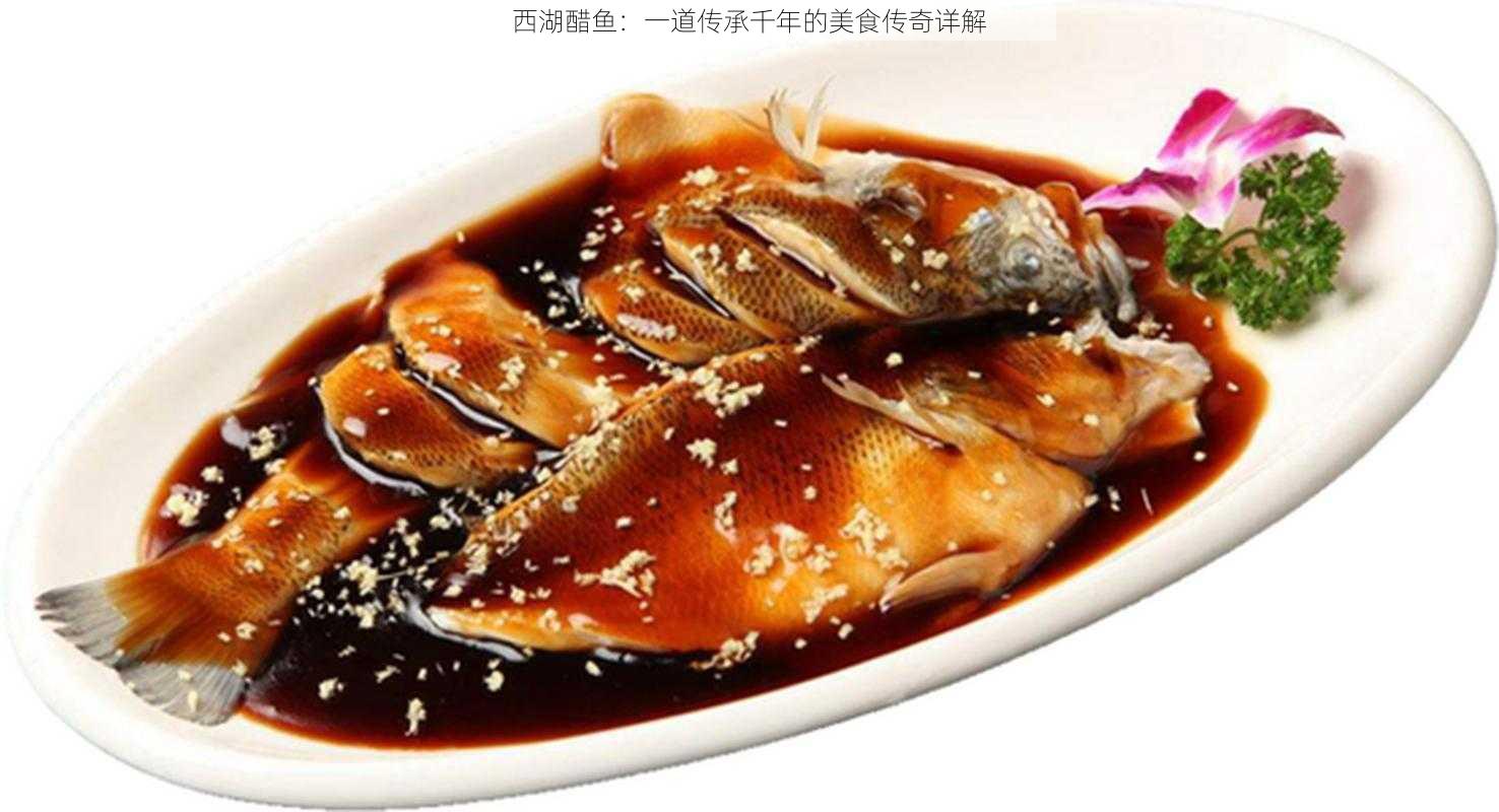 西湖醋鱼：一道传承千年的美食传奇详解