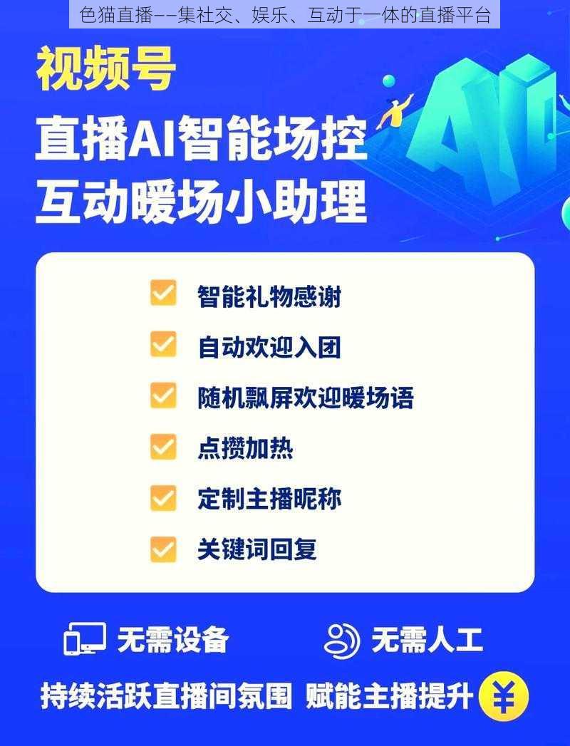 色猫直播——集社交、娱乐、互动于一体的直播平台