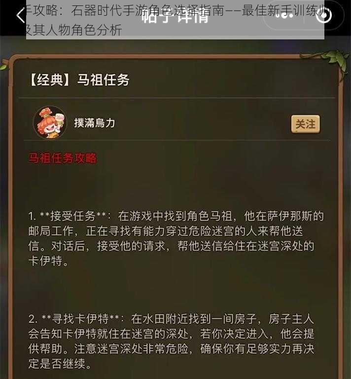 新手攻略：石器时代手游角色选择指南——最佳新手训练师推荐及其人物角色分析