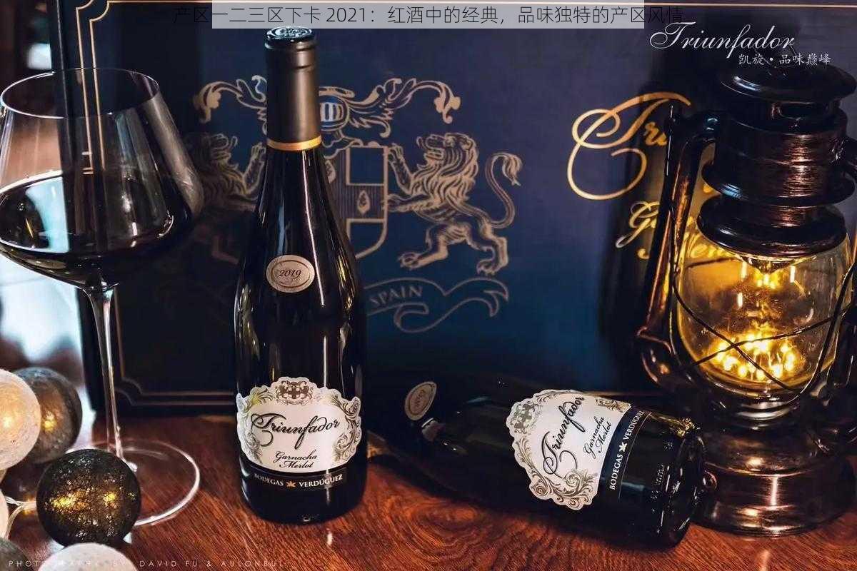 产区一二三区下卡 2021：红酒中的经典，品味独特的产区风情