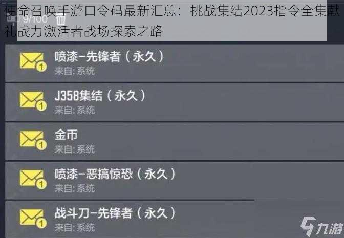 使命召唤手游口令码最新汇总：挑战集结2023指令全集献礼战力激活者战场探索之路