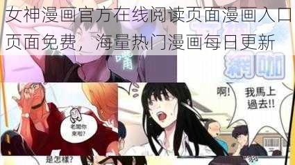 女神漫画官方在线阅读页面漫画入口页面免费，海量热门漫画每日更新