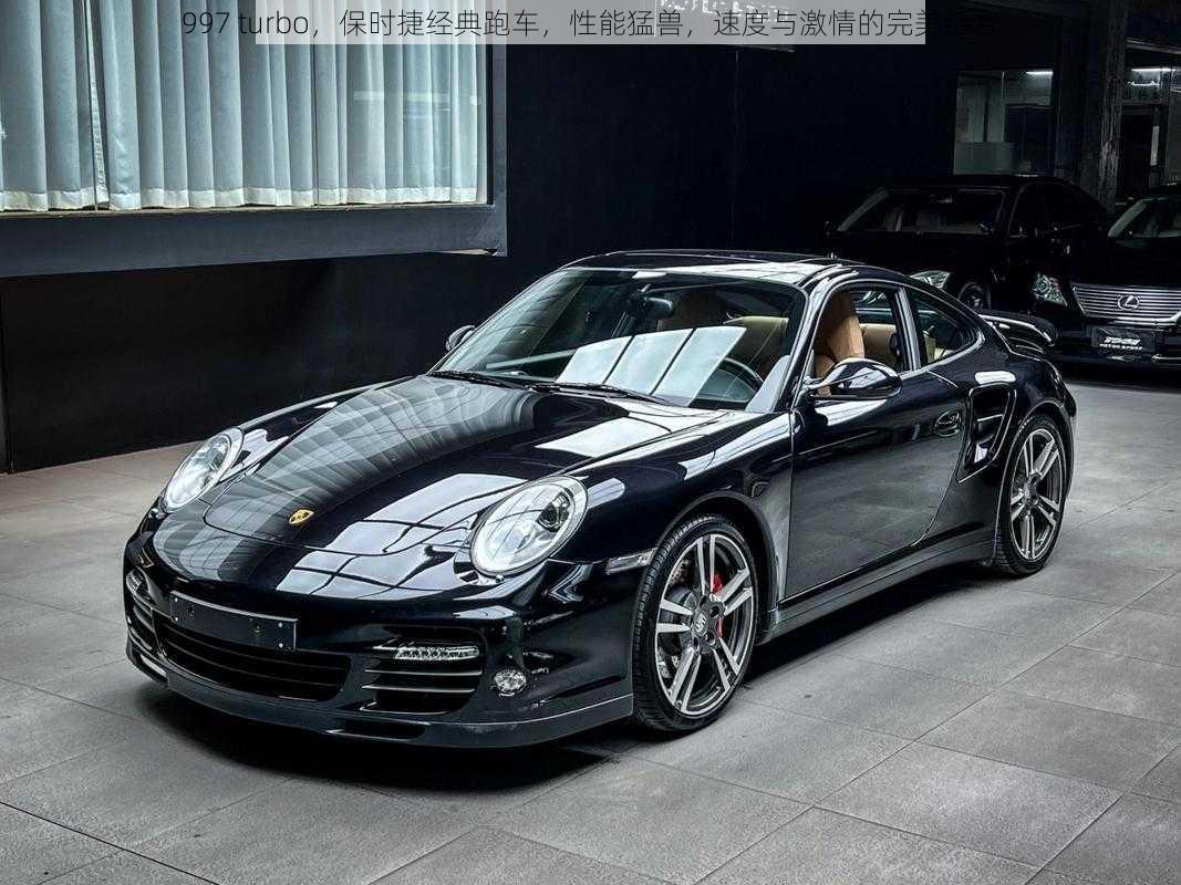 997 turbo，保时捷经典跑车，性能猛兽，速度与激情的完美结合