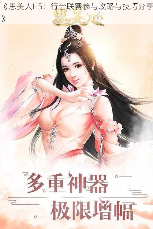 《思美人H5：行会联赛参与攻略与技巧分享》