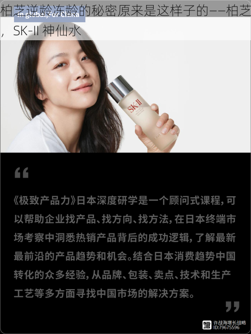 张柏芝逆龄冻龄的秘密原来是这样子的——柏芝挚爱，SK-II 神仙水