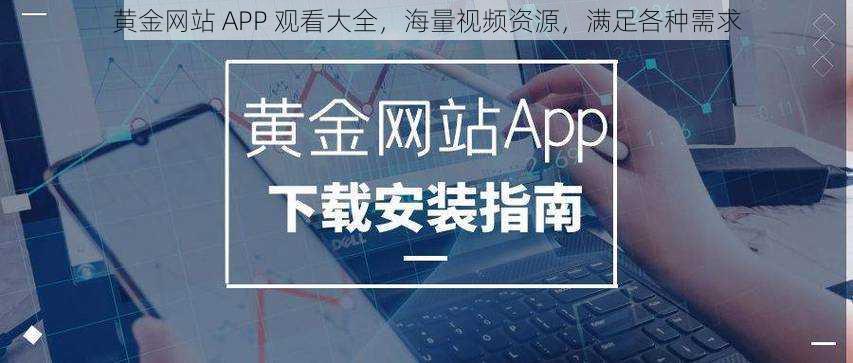 黄金网站 APP 观看大全，海量视频资源，满足各种需求