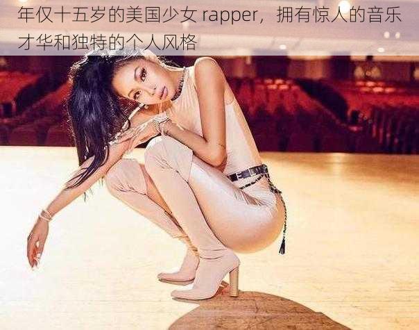 年仅十五岁的美国少女 rapper，拥有惊人的音乐才华和独特的个人风格