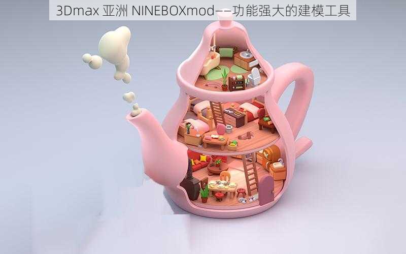 3Dmax 亚洲 NINEBOXmod——功能强大的建模工具